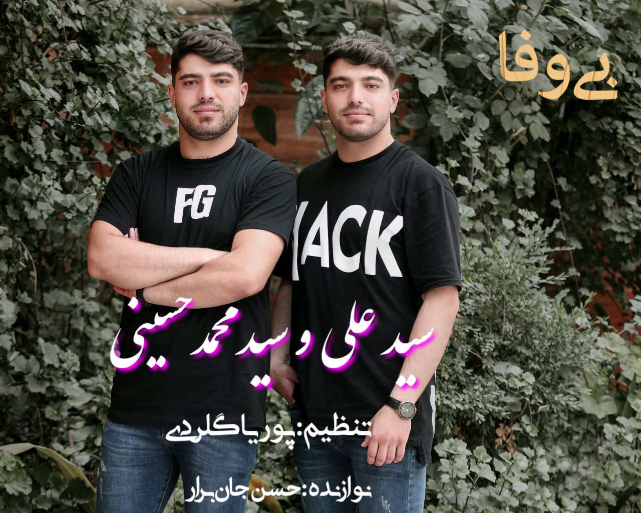 دو قلوها بی وفا